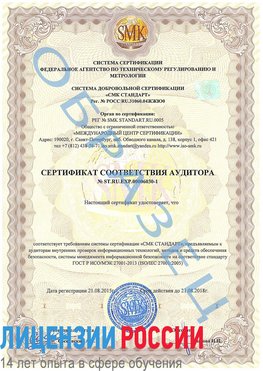 Образец сертификата соответствия аудитора №ST.RU.EXP.00006030-1 Когалым Сертификат ISO 27001